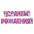 Гирлянды-буквы Гирлянды-буквы
