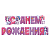Гирлянды-буквы