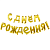 Шары Буквы