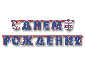 Гирл-буквы С ДР Морская 230см