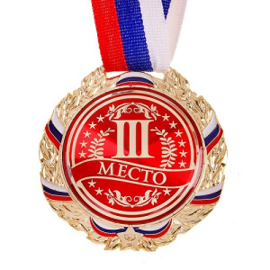 Медаль 3 место