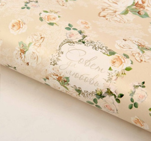 Бумага Совет да любовь 70*100см