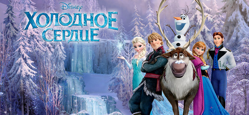 Холодное Сердце