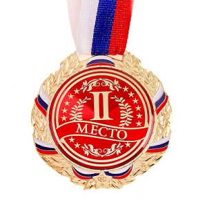 Медаль 2 место