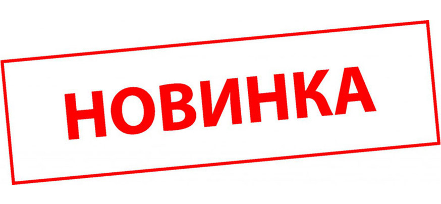 Новинка