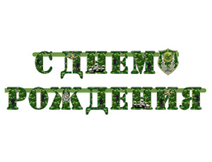 Гирл-букыв С ДР Камуфляж 210см