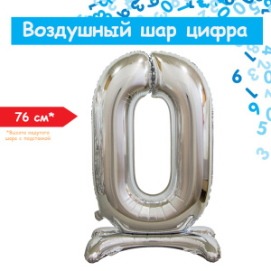 Шар цифра 0 серебро на подставке