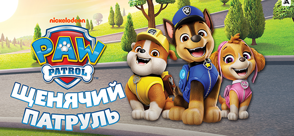 Щенячий Патруль