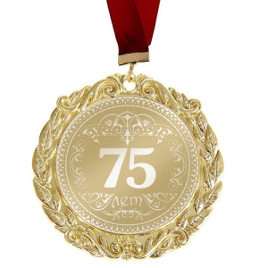 Медаль С Днем Рождения 75лет