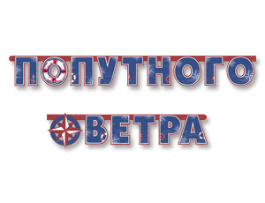 Гирл-буквы Попутного ветра 230см