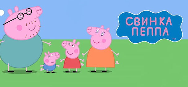 Свинка Пеппа