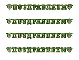 Гирл-буквы ПОЗДРАВЛЯЕМ Камуфляж 200см