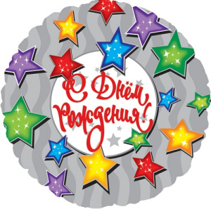 Шар 18'' С Днем рождения звезды