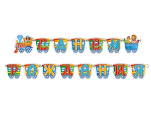 Гирл-буквы С ДР Паровозик 280см