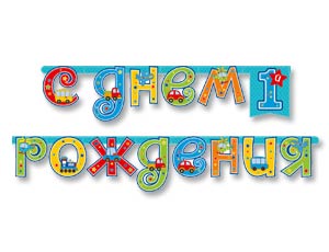 Гирлянда-буквы 1-й ДР Мальчик 210см