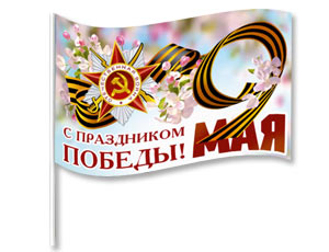 Флажок С ПРАЗДНИКОМ ПОБЕДЫ 25*15см