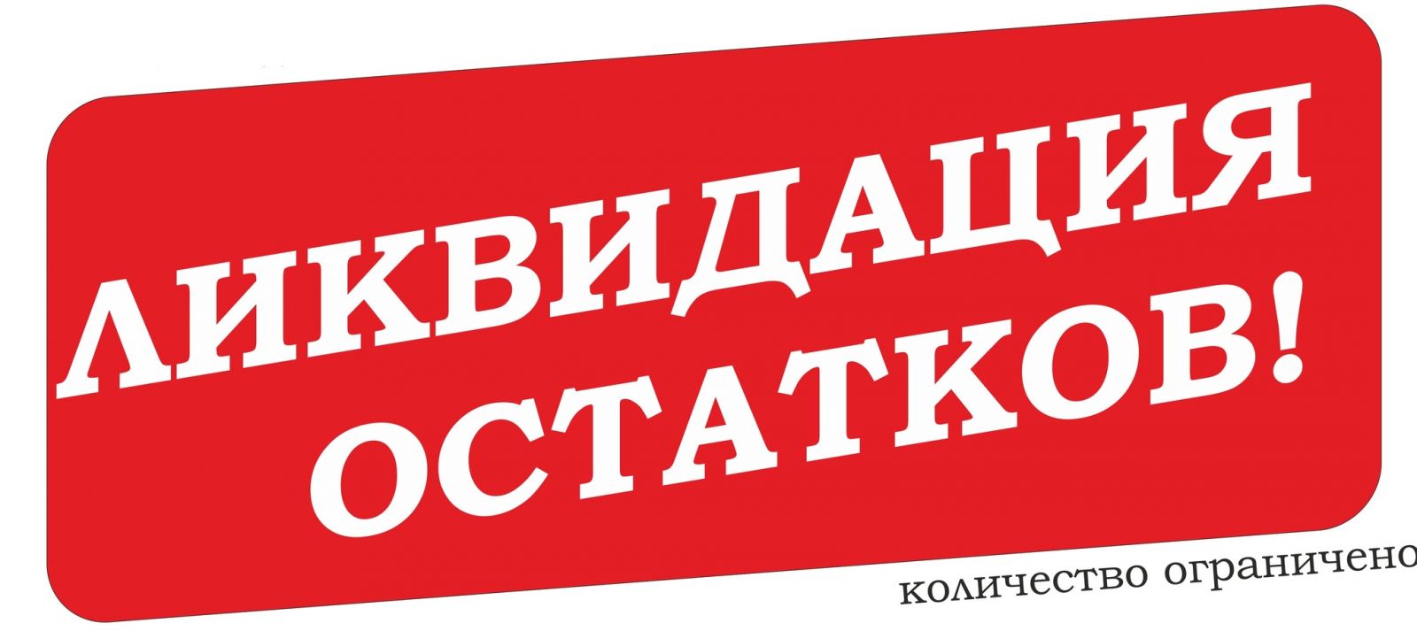 Распродажа