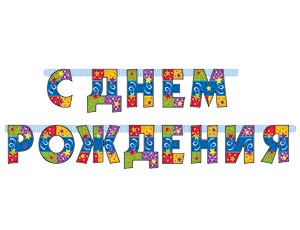 Гирл-буквы С ДР Серпантин 210см