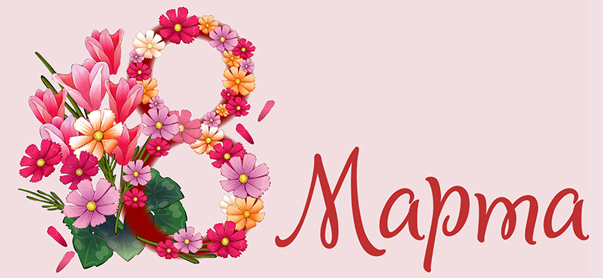 8 Марта