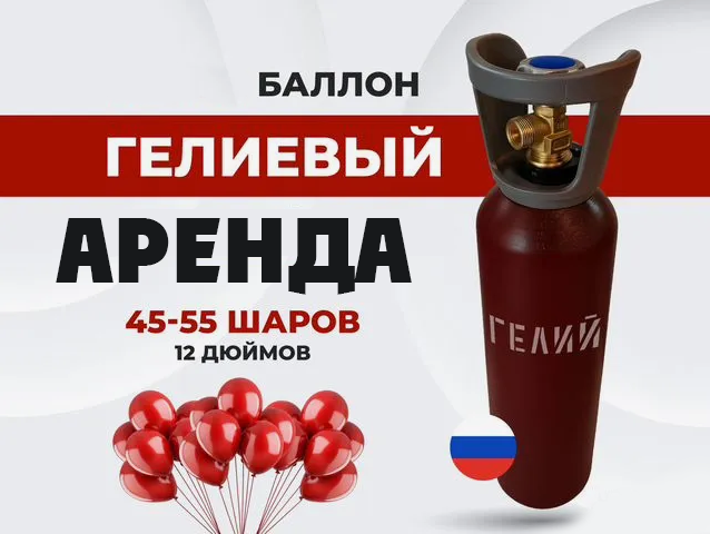 Баллон с гелием в аренду