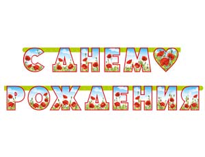 Гирл-буквы С ДР Лето Маки 250см