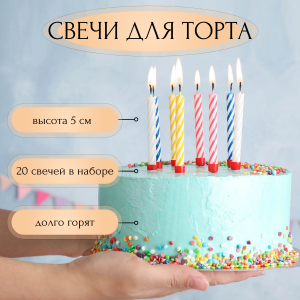 Свечи для торта (1)