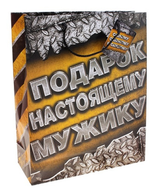 Пакет ламинат S подарок настоящему мужику 