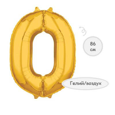 Шар цифра 0 золото 66см