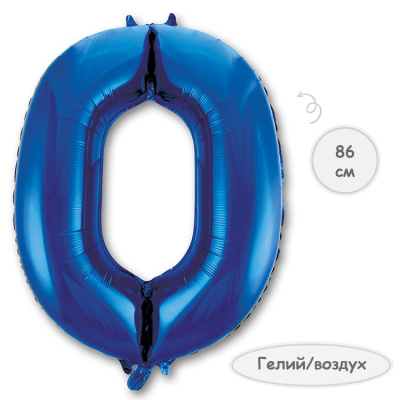 Шар цифра 0 синий 86см