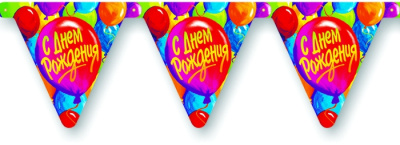 Гирлянда-вымпел С ДР Шары 200см/Д