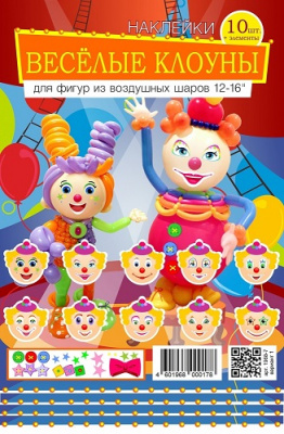 Наклейки Веселые клоуны 10+